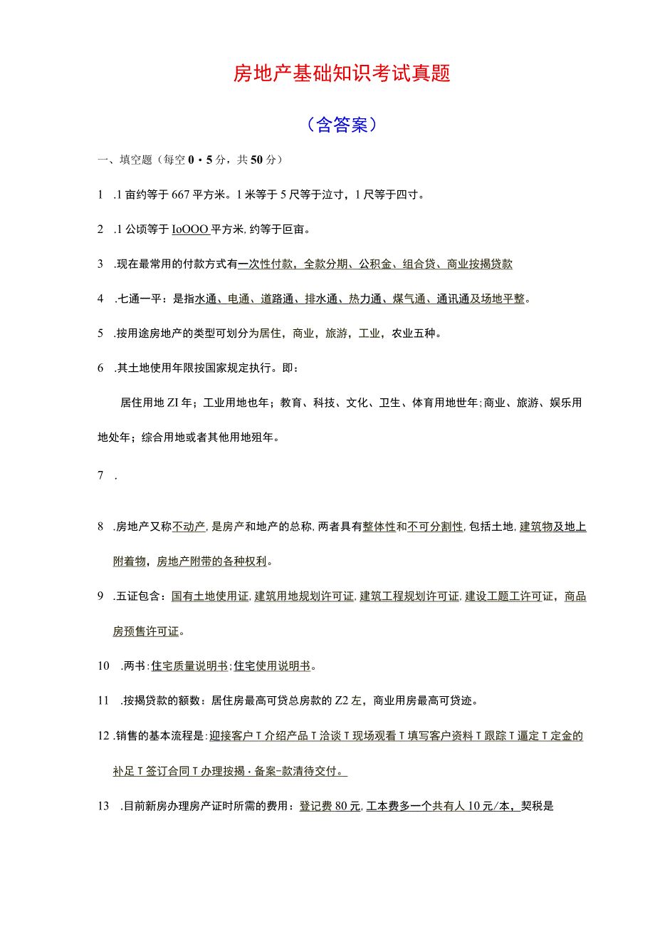 房地产基础知识考试真题含答案.docx_第1页