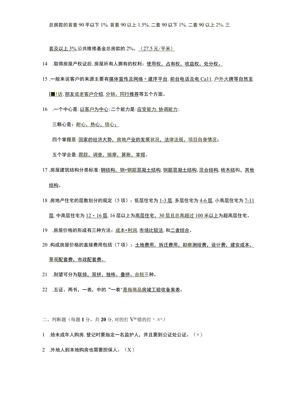 房地产基础知识考试真题含答案.docx_第2页