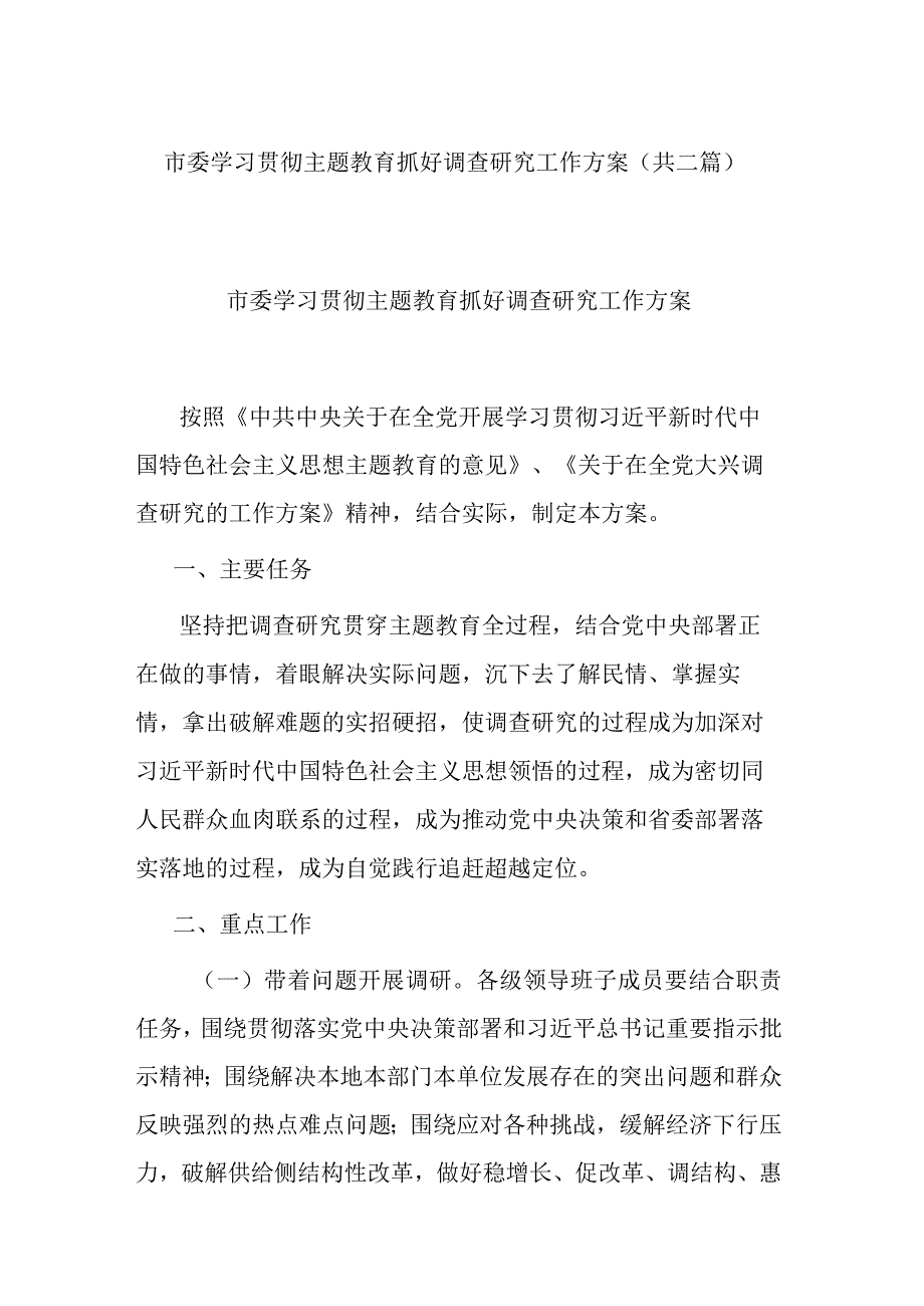 市委学习贯彻主题教育抓好调查研究工作方案(共二篇).docx_第1页