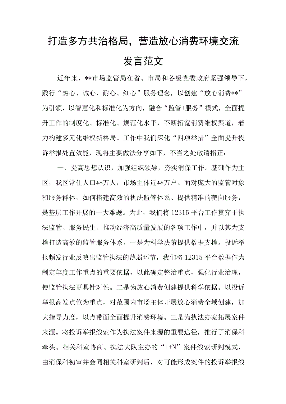 打造多方共治格局营造放心消费环境交流发言范文与从四个维度深刻把握中华文明突出的创新性主题发言材料.docx_第1页