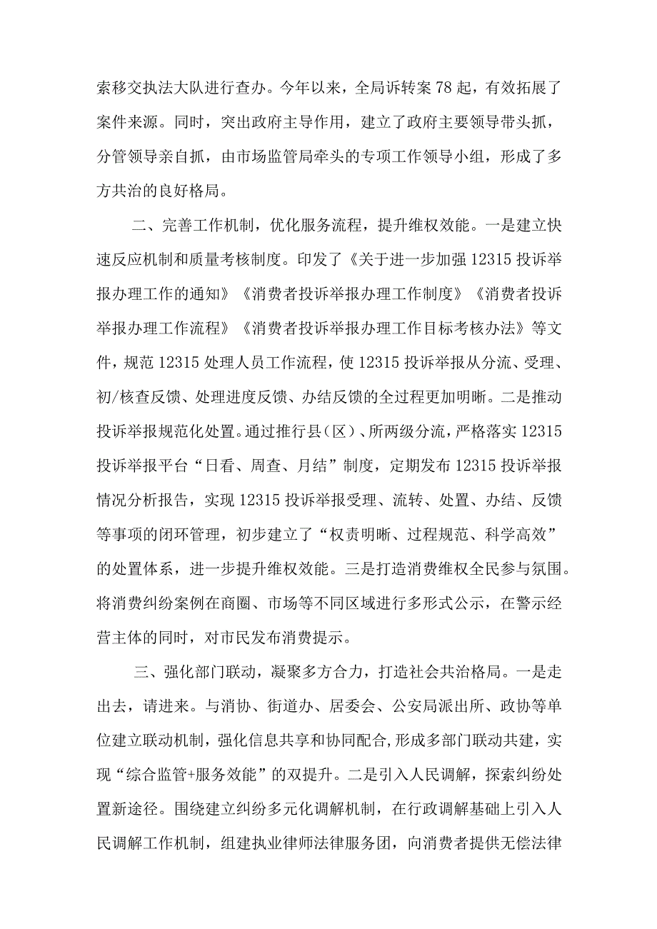 打造多方共治格局营造放心消费环境交流发言范文与从四个维度深刻把握中华文明突出的创新性主题发言材料.docx_第2页