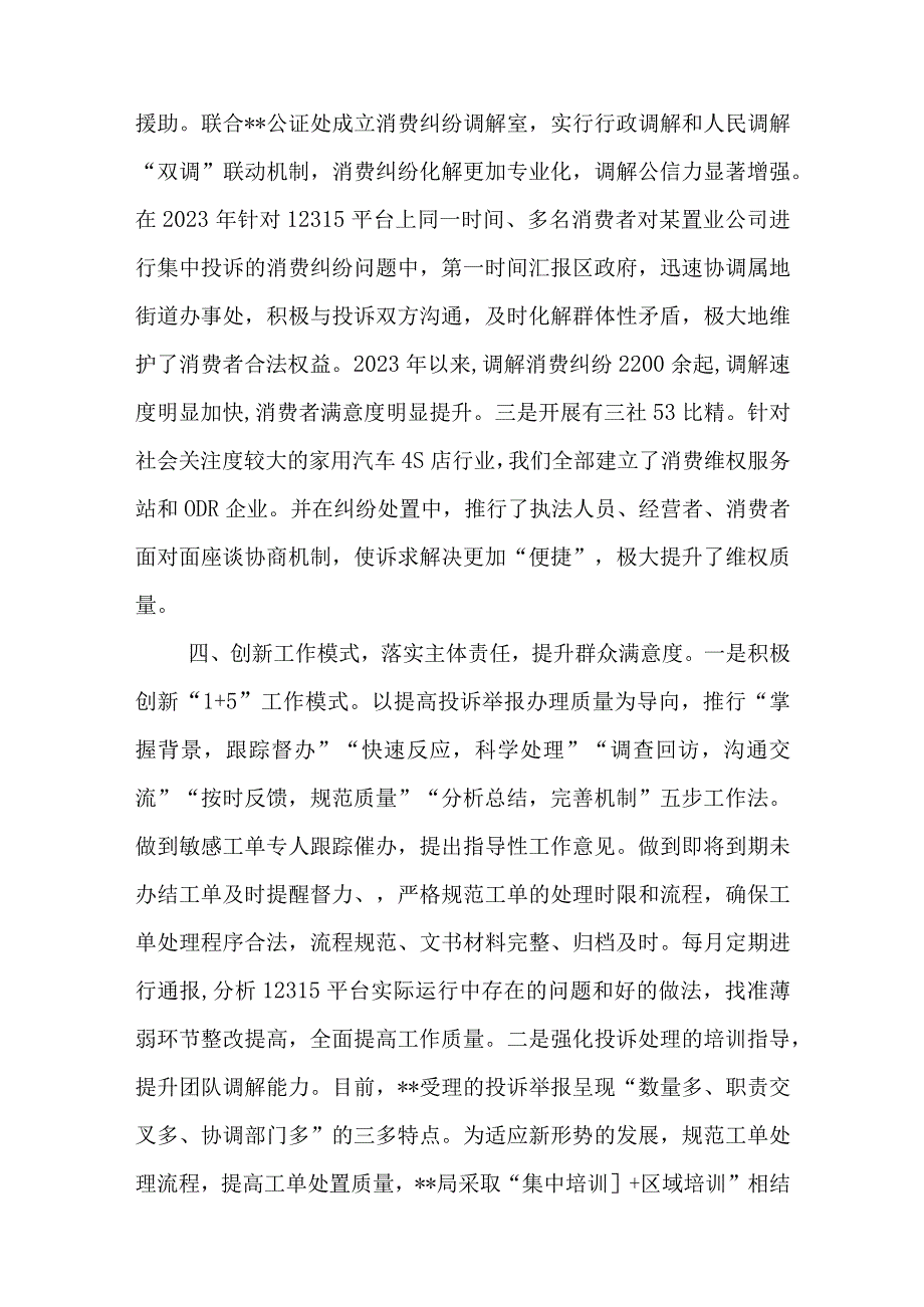 打造多方共治格局营造放心消费环境交流发言范文与从四个维度深刻把握中华文明突出的创新性主题发言材料.docx_第3页