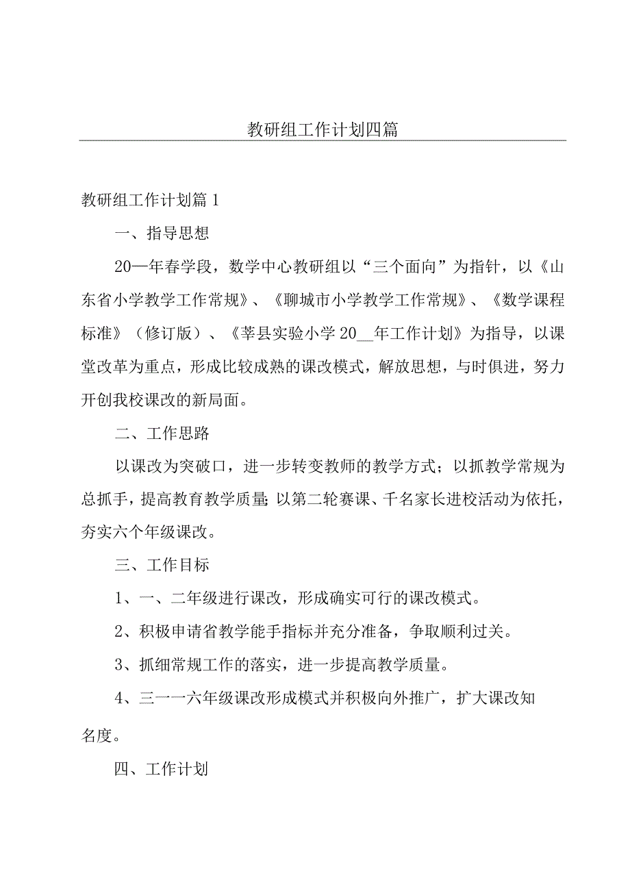 教研组工作计划四篇.docx_第1页