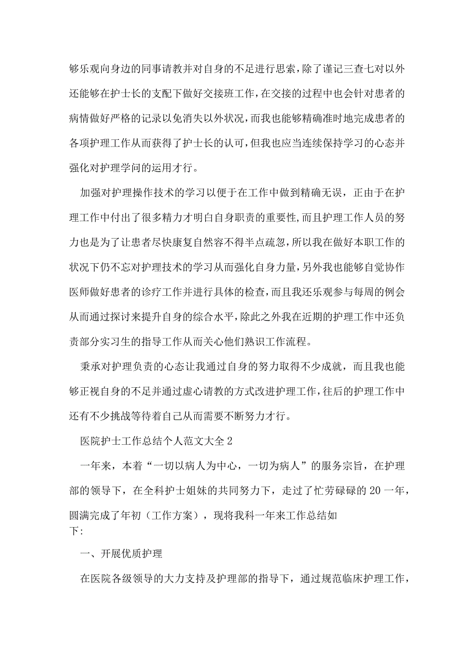 医院护士工作总结个人范文.docx_第2页