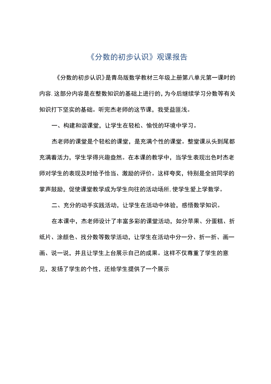 观评课《分数的初步认识》观课报告.docx_第1页