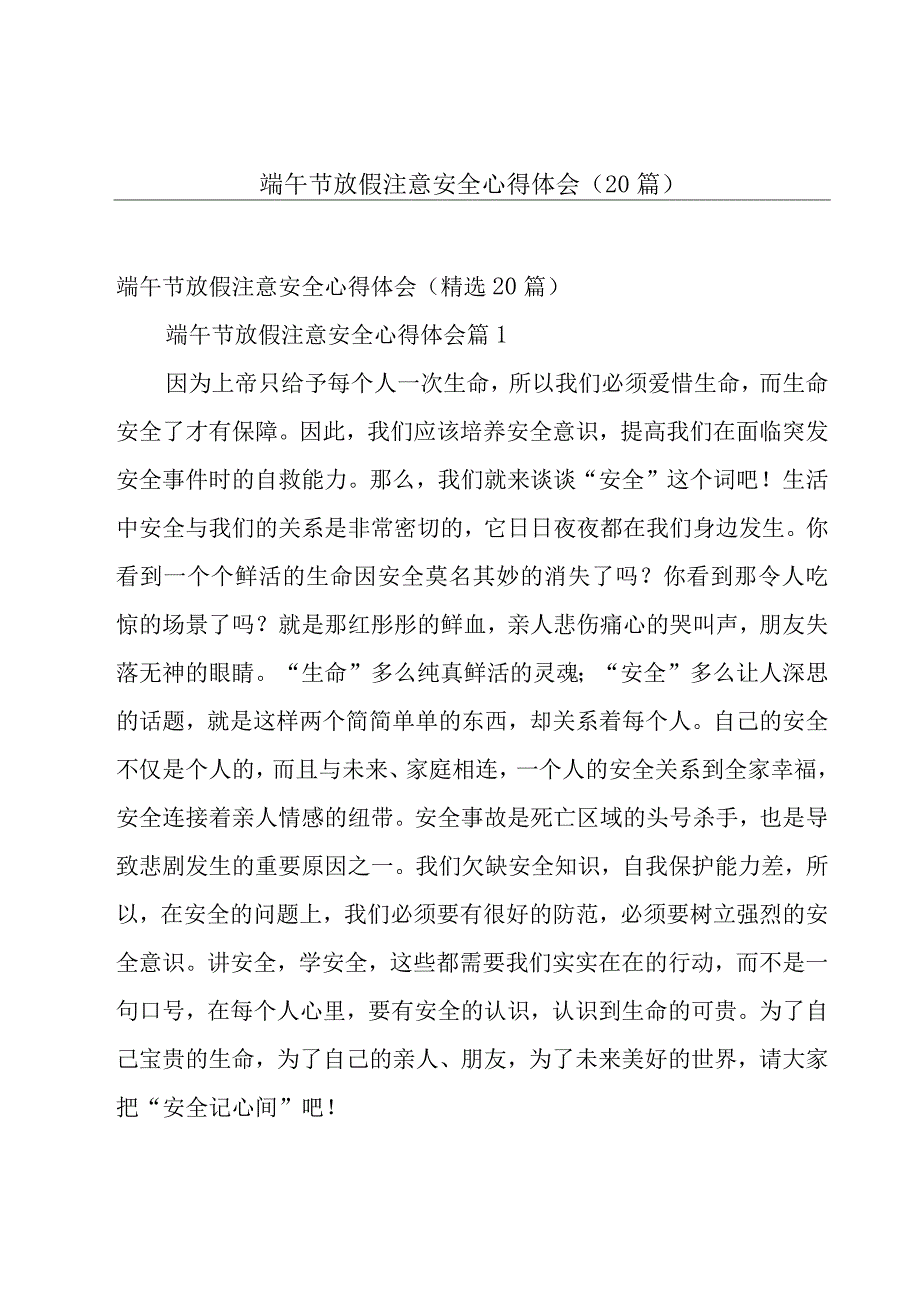 端午节放假注意安全心得体会（20篇）.docx_第1页