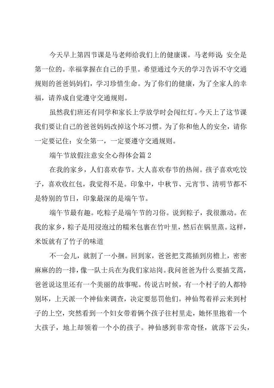 端午节放假注意安全心得体会（20篇）.docx_第2页