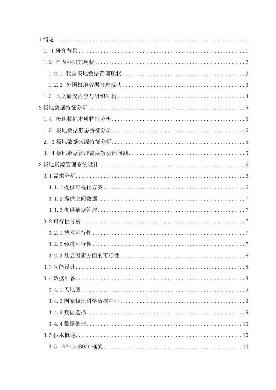 空间信息技术在极地资源管理系统中的应用 计算机科学技术专业.docx_第1页