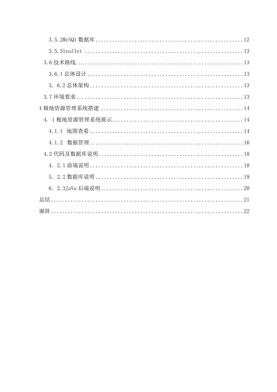 空间信息技术在极地资源管理系统中的应用 计算机科学技术专业.docx_第2页