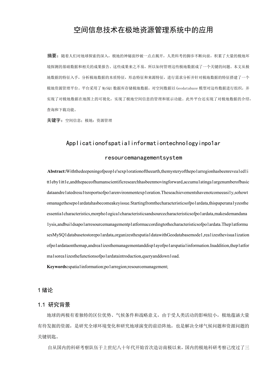 空间信息技术在极地资源管理系统中的应用 计算机科学技术专业.docx_第3页