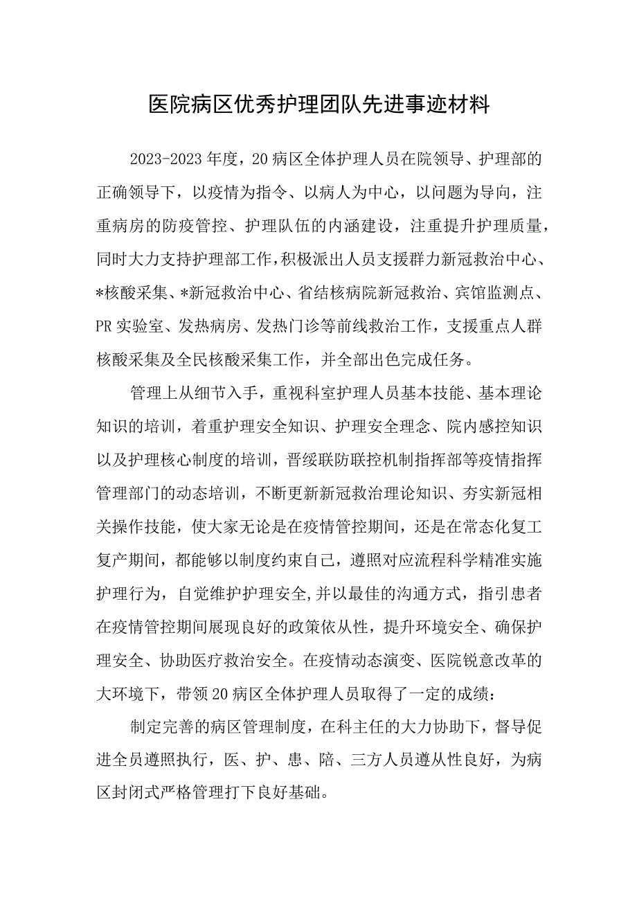 医院病区优秀护理团队先进事迹材料.docx_第1页