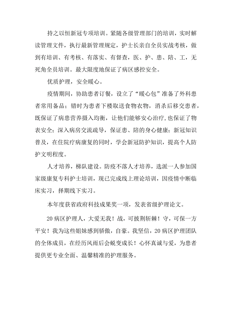 医院病区优秀护理团队先进事迹材料.docx_第3页