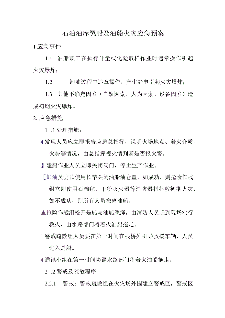 石油油库趸船及油船火灾应急预案.docx_第1页