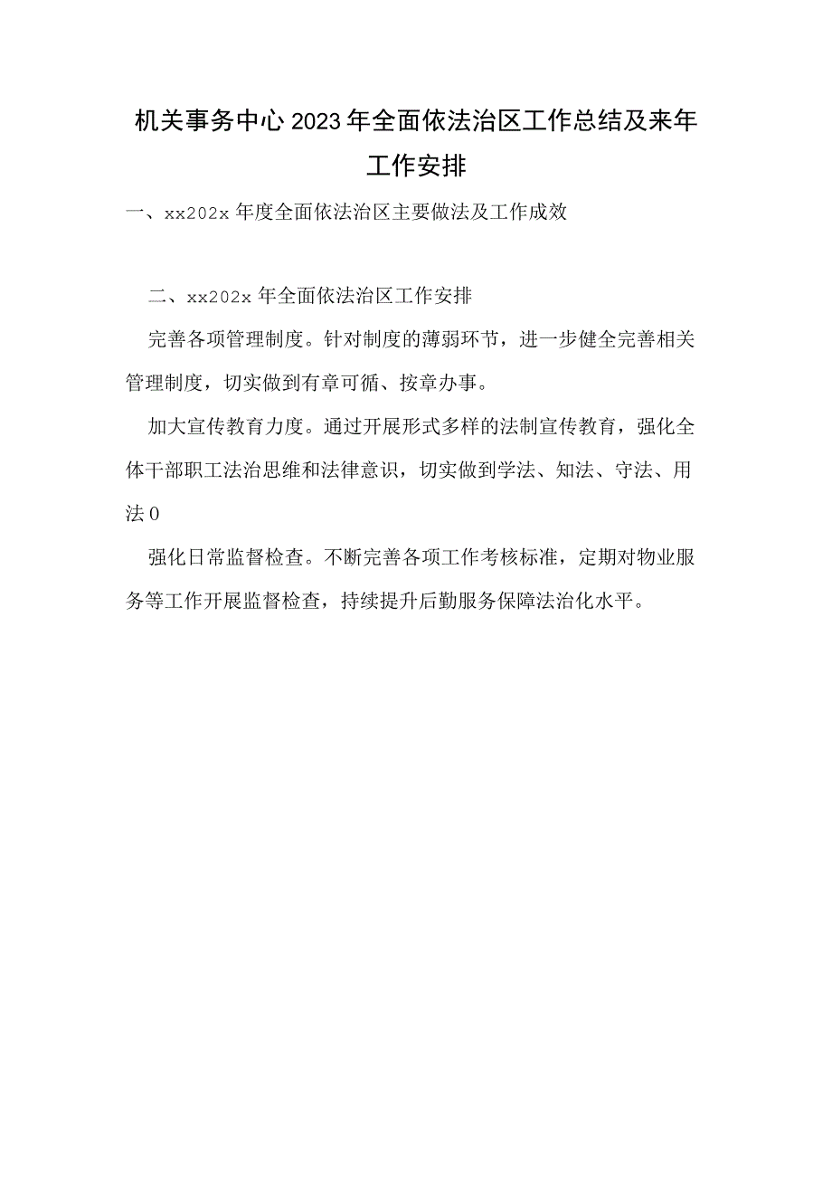 机关事务中心2022年全面依法治区工作总结及来年工作安排范文.docx_第1页