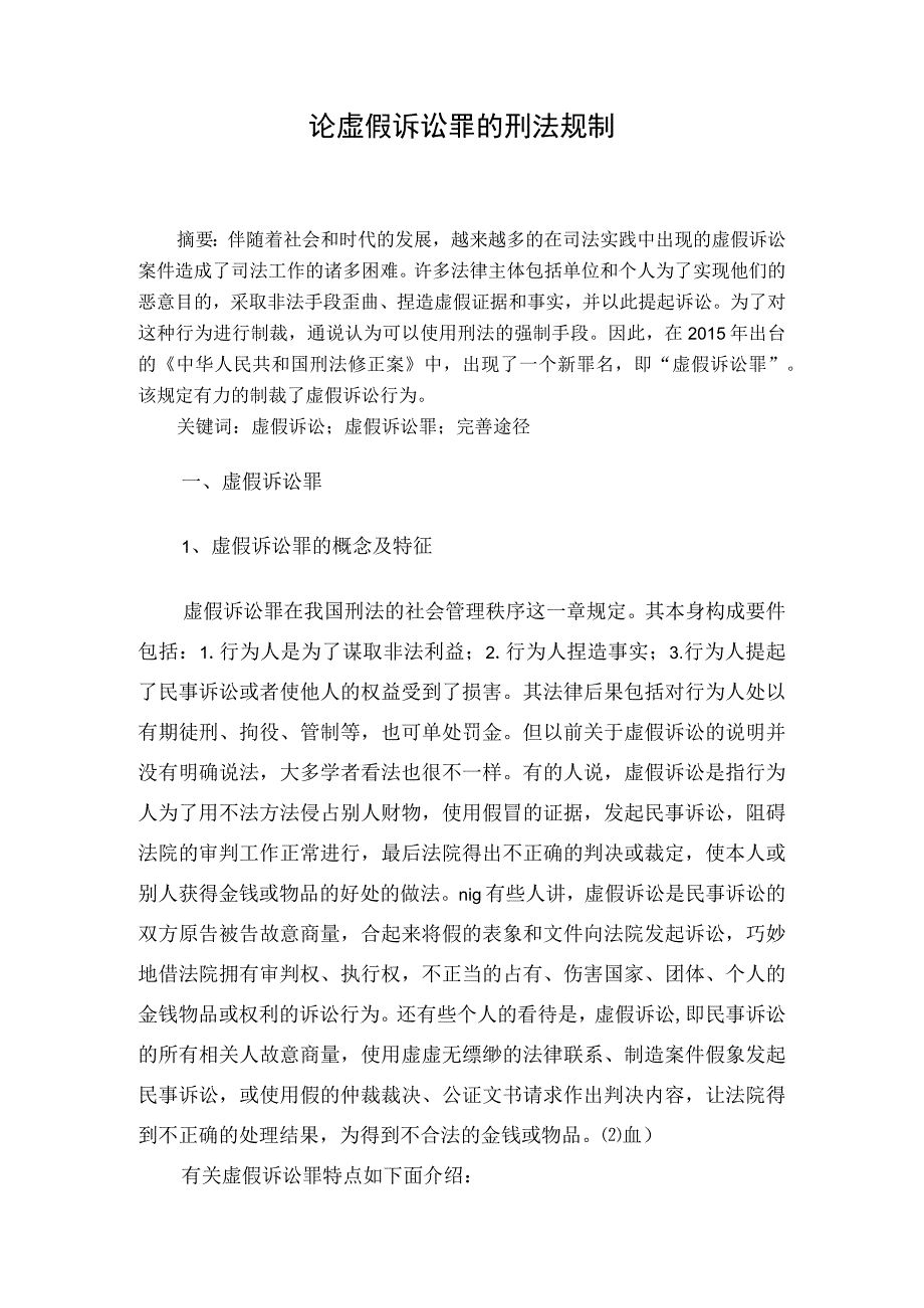 论虚假诉讼罪的刑法规制 法学专业.docx_第2页