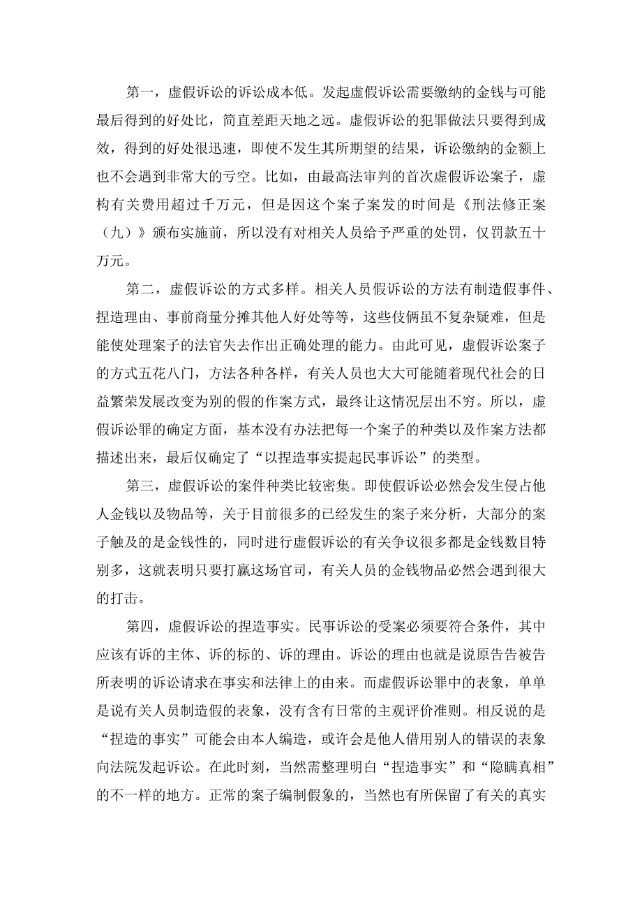 论虚假诉讼罪的刑法规制 法学专业.docx_第3页