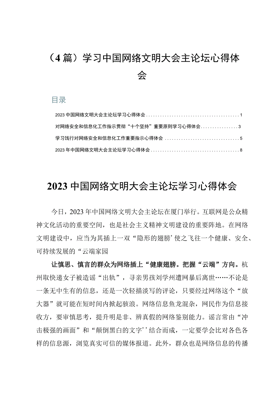 （4篇）学习中国网络文明大会主论坛心得体会.docx_第1页