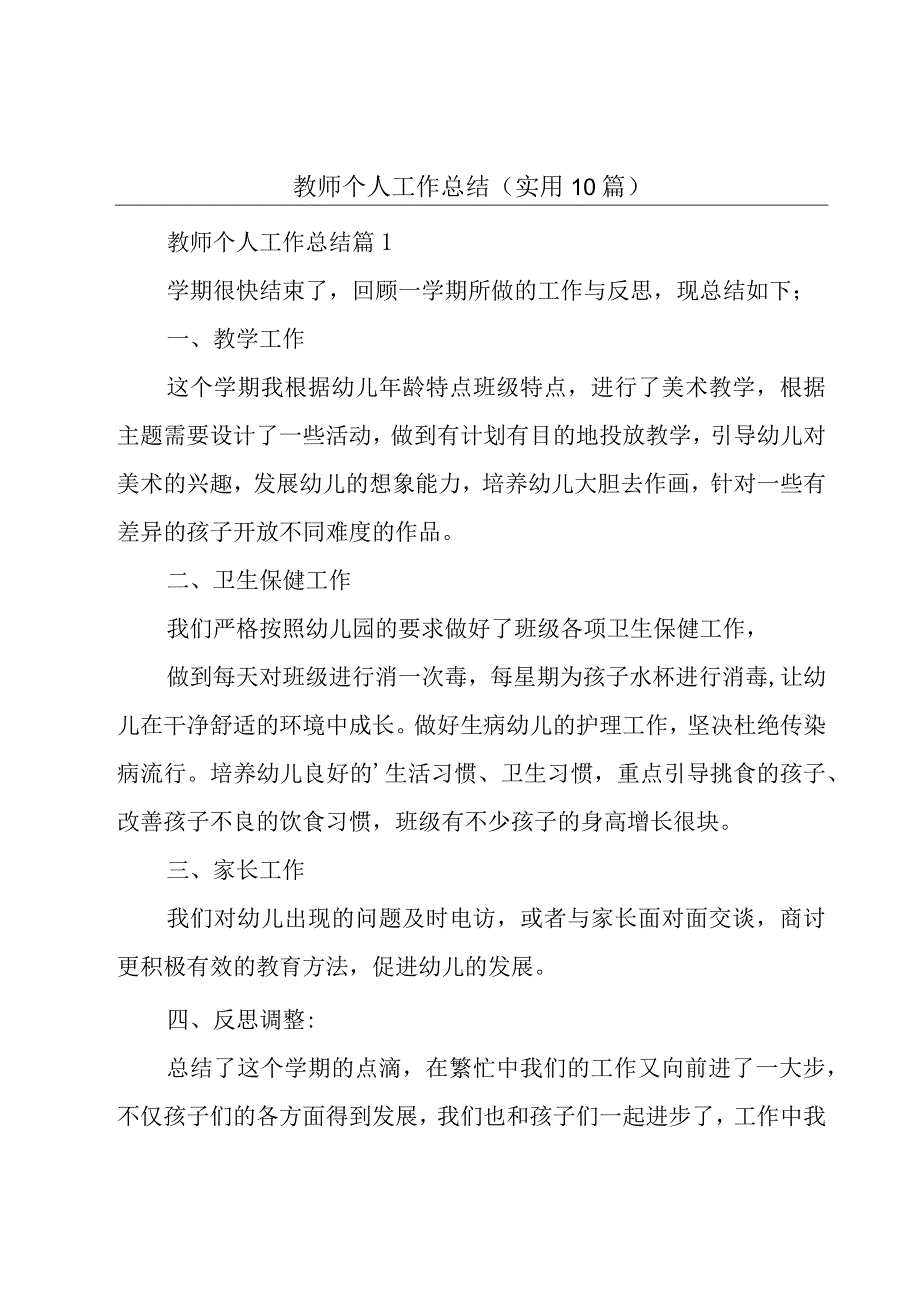 教师个人工作总结（实用10篇）.docx_第1页