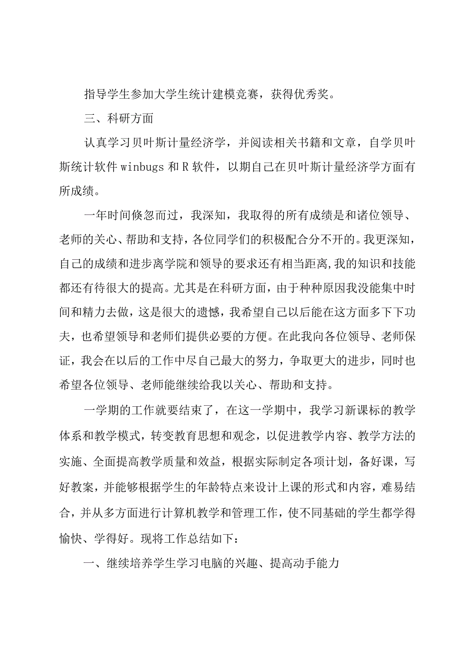 教师个人工作总结（实用10篇）.docx_第3页