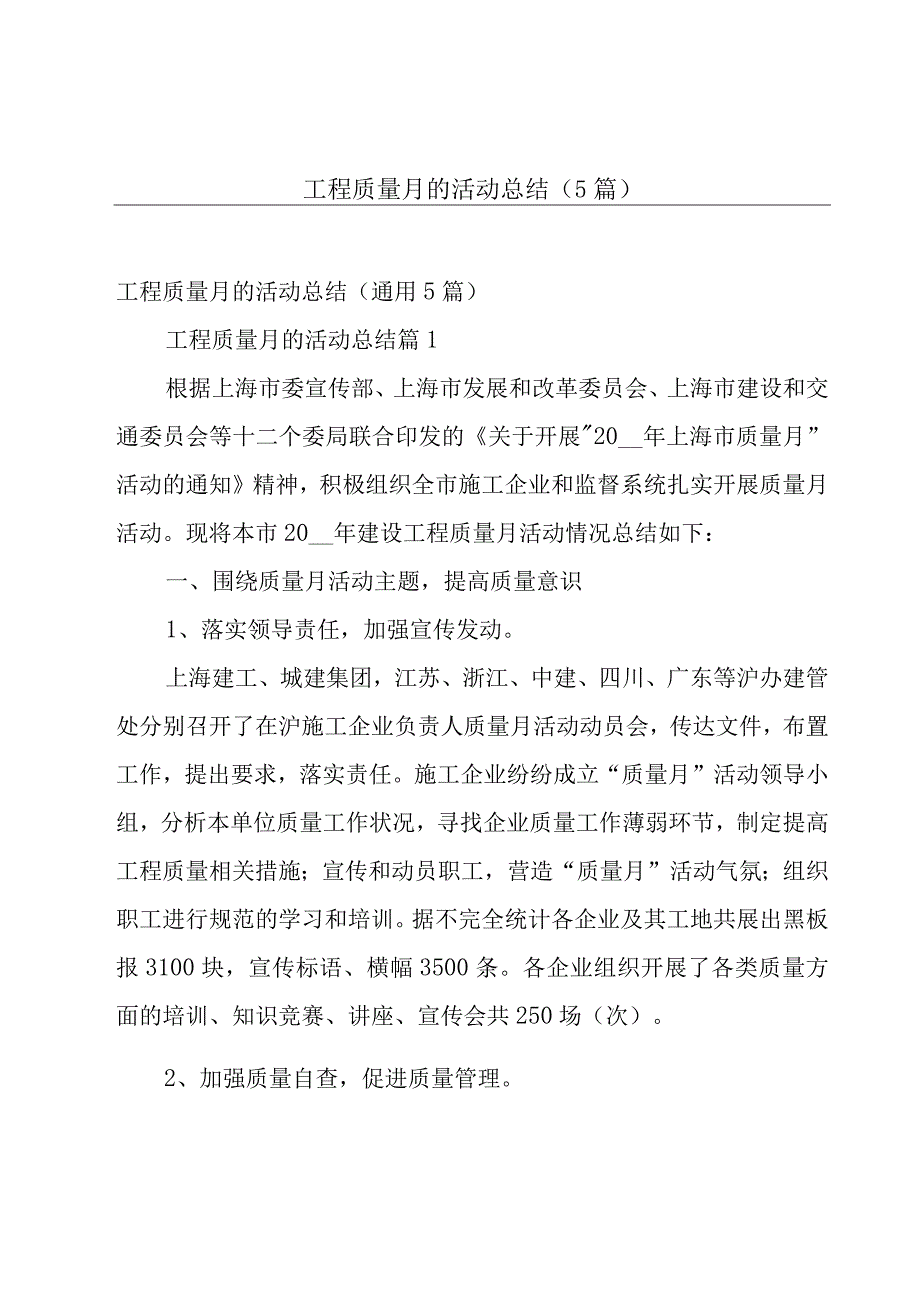 工程质量月的活动总结（5篇）.docx_第1页