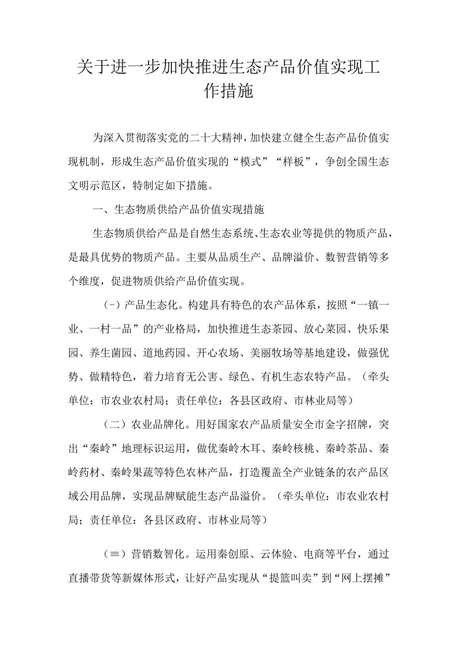 关于进一步加快推进生态产品价值实现工作措施.docx_第1页