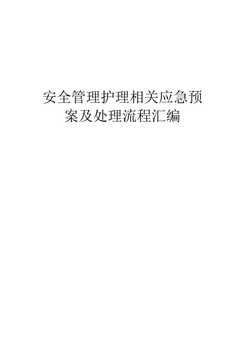 安全管理护理相关应急预案及处理流程汇编.docx_第1页