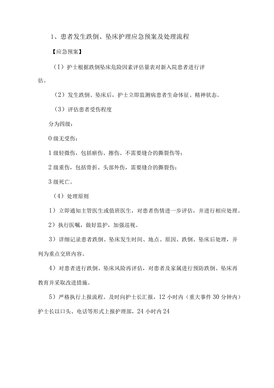 安全管理护理相关应急预案及处理流程汇编.docx_第3页