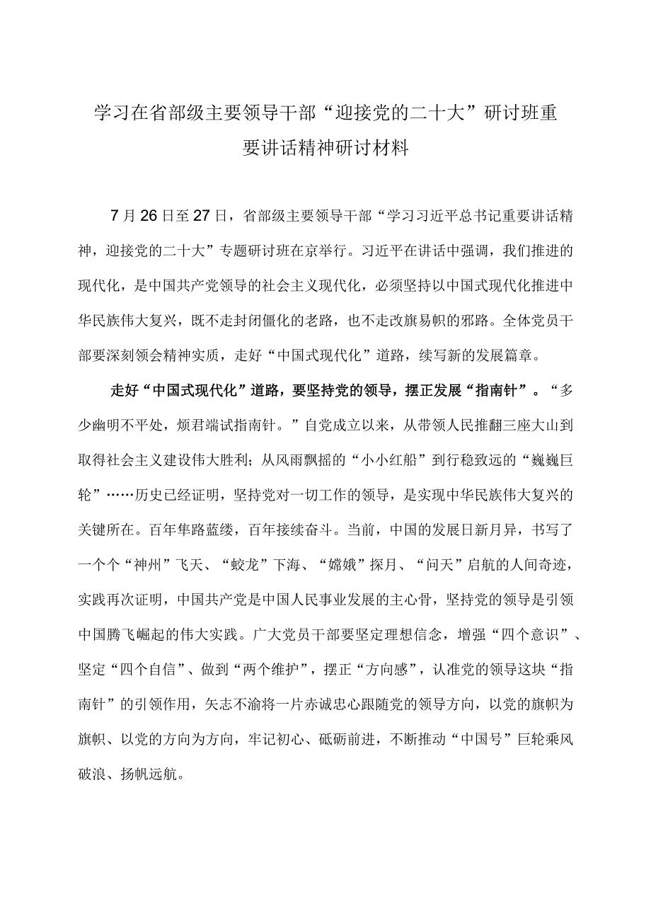 学习在省部级主要领导干部“迎接党的二十大”研讨班重要讲话精神研讨材料.docx_第1页