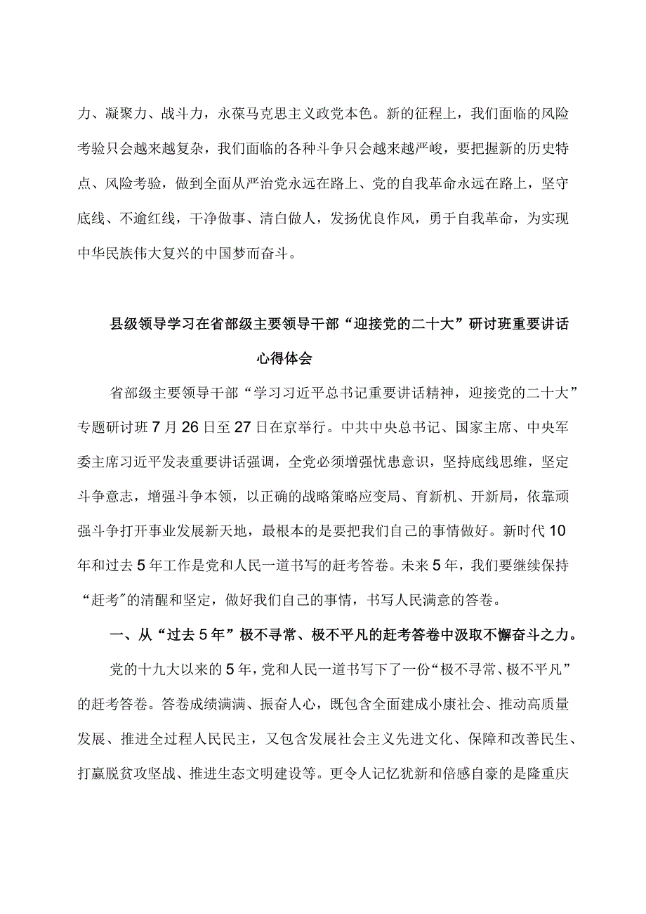 学习在省部级主要领导干部“迎接党的二十大”研讨班重要讲话精神研讨材料.docx_第3页