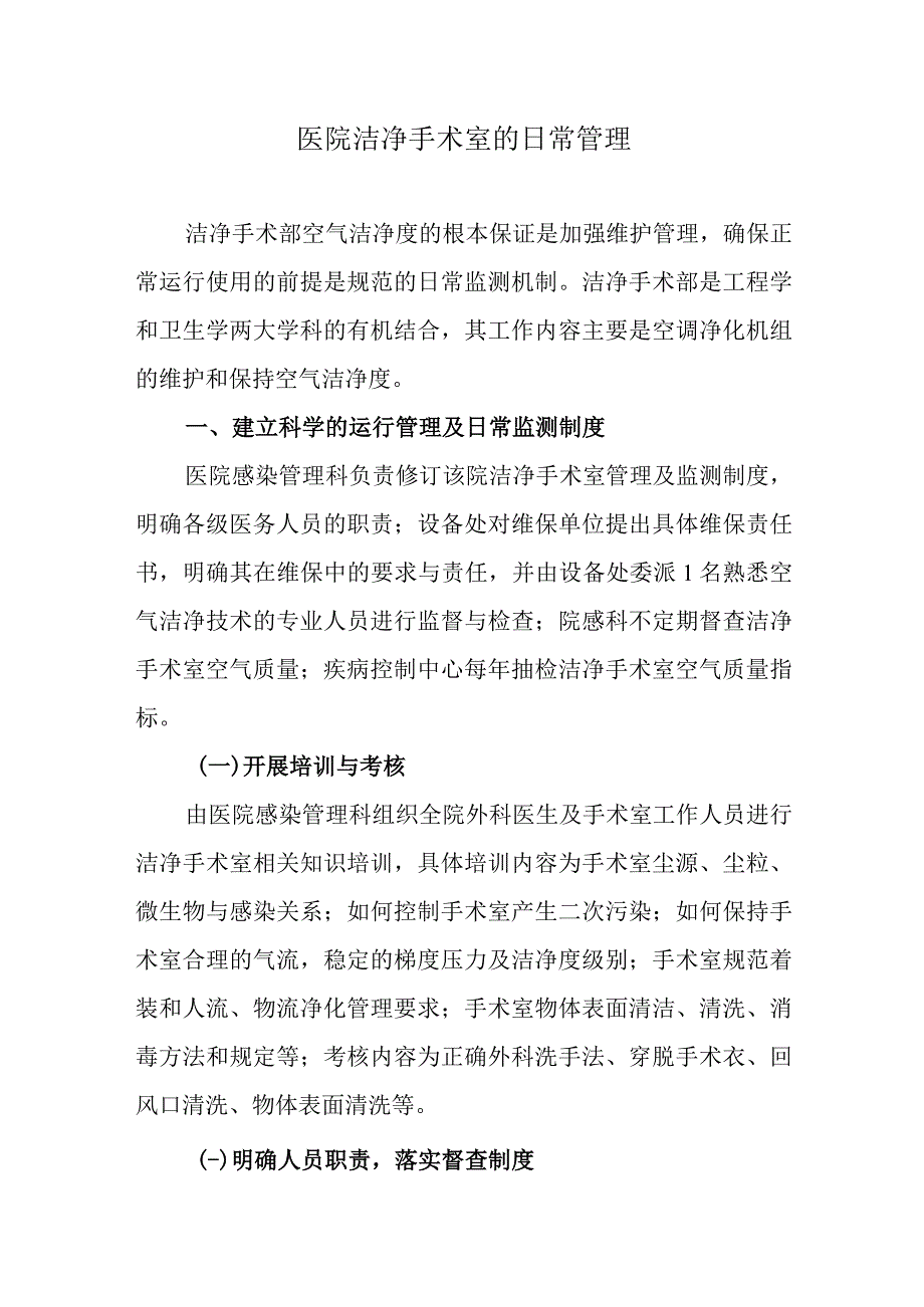 医院洁净手术室的日常管理.docx_第1页