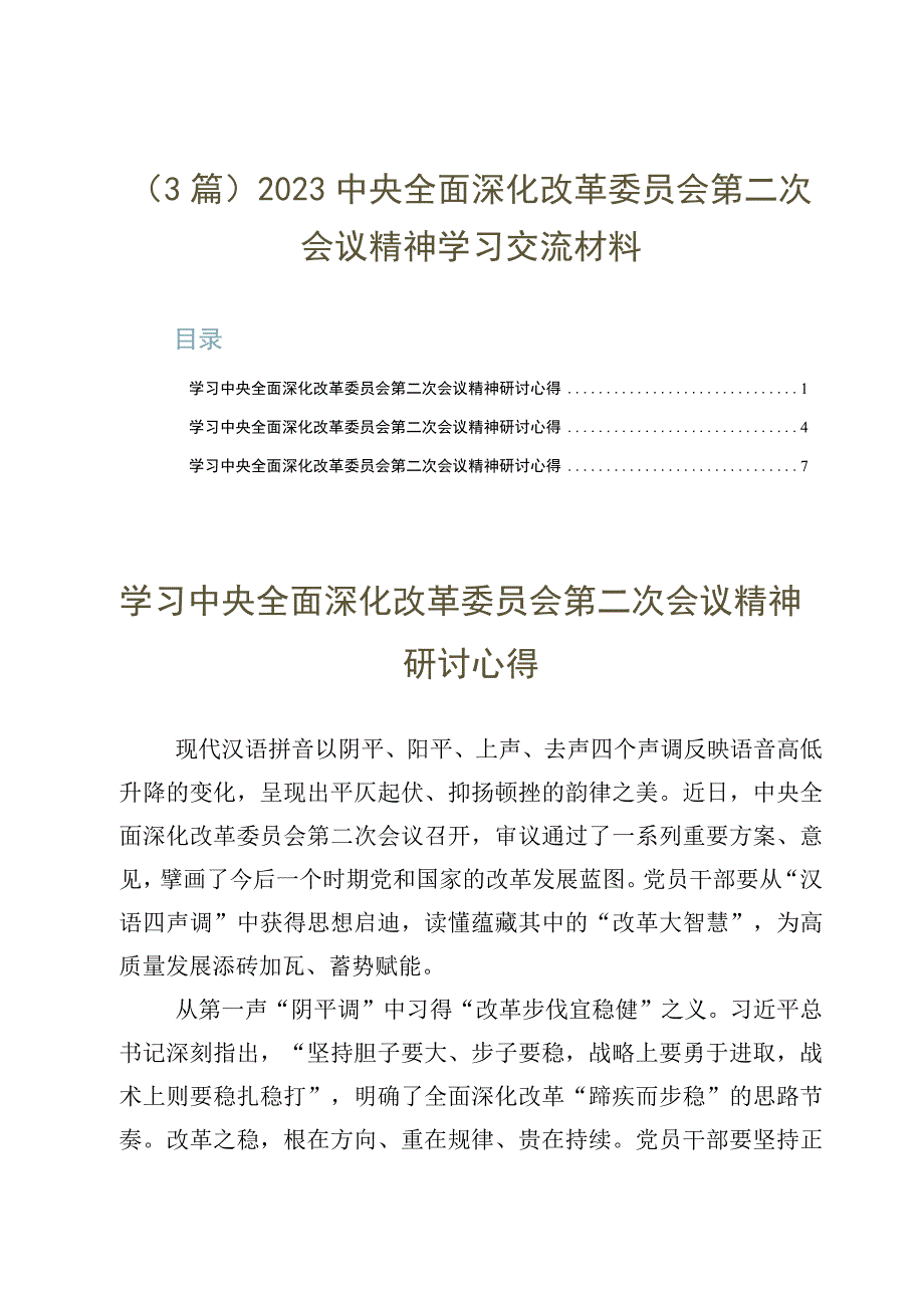 （3篇）2023中央全面深化改革委员会第二次会议精神学习交流材料.docx_第1页