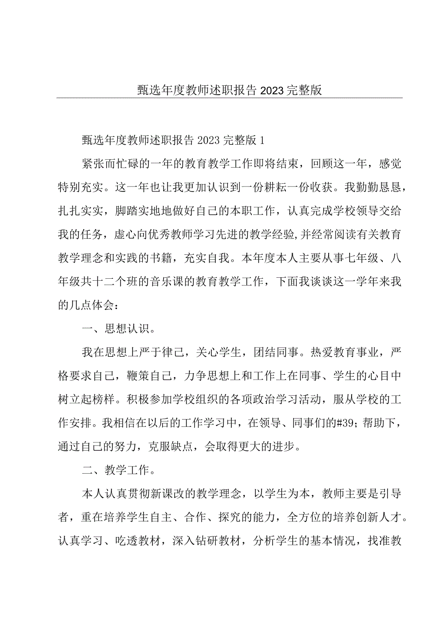 甄选年度教师述职报告2023完整版.docx_第1页