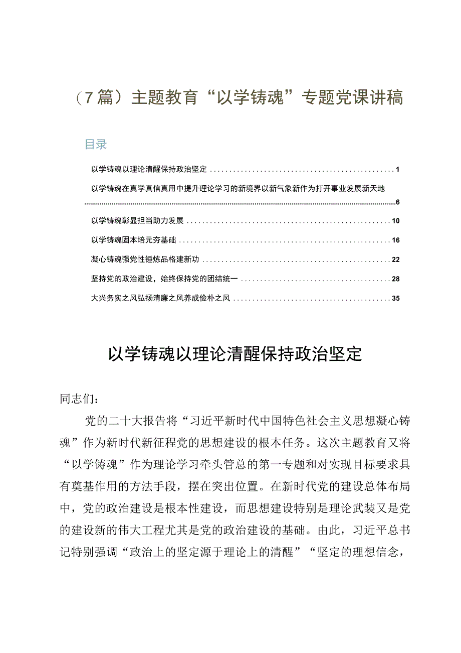 （7篇）主题教育“以学铸魂”专题党课讲稿.docx_第1页