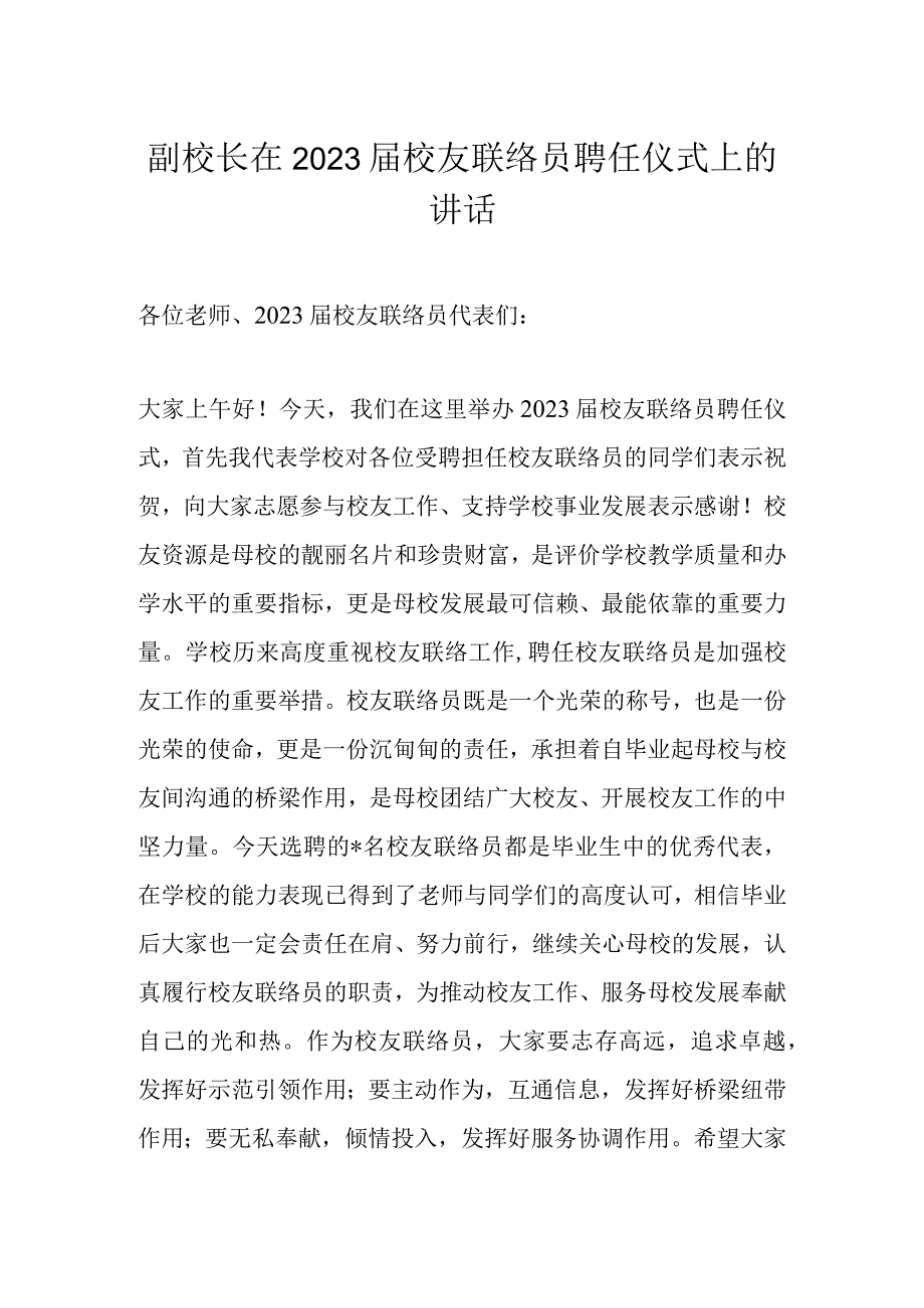 副校长在2023届校友联络员聘任仪式上的讲话.docx_第1页