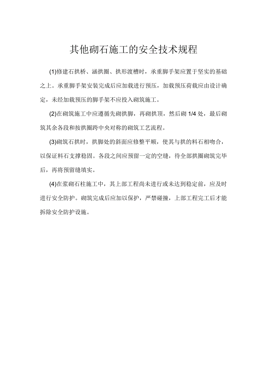 其他砌石施工的安全技术规程模板范本.docx_第1页