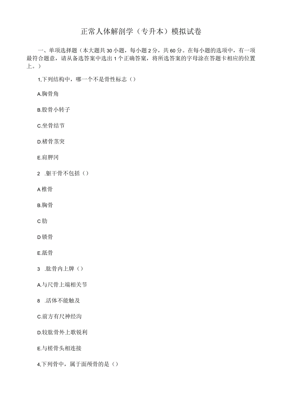 正常人体解剖学（专升本）模拟试卷.docx_第1页