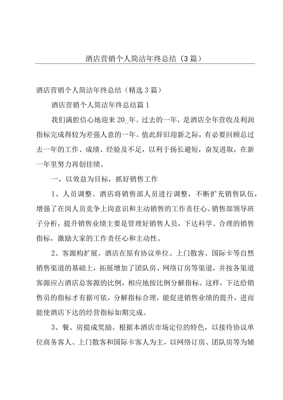 酒店营销个人简洁年终总结（3篇）.docx_第1页