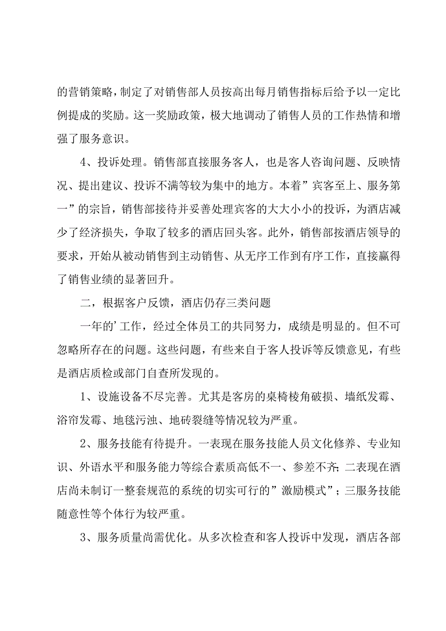 酒店营销个人简洁年终总结（3篇）.docx_第2页