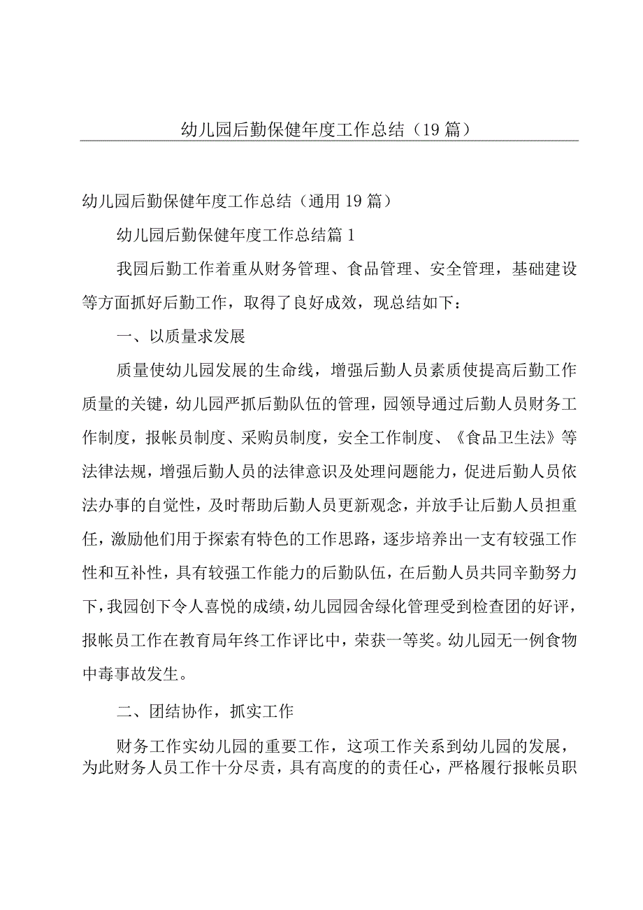 幼儿园后勤保健年度工作总结（19篇）.docx_第1页