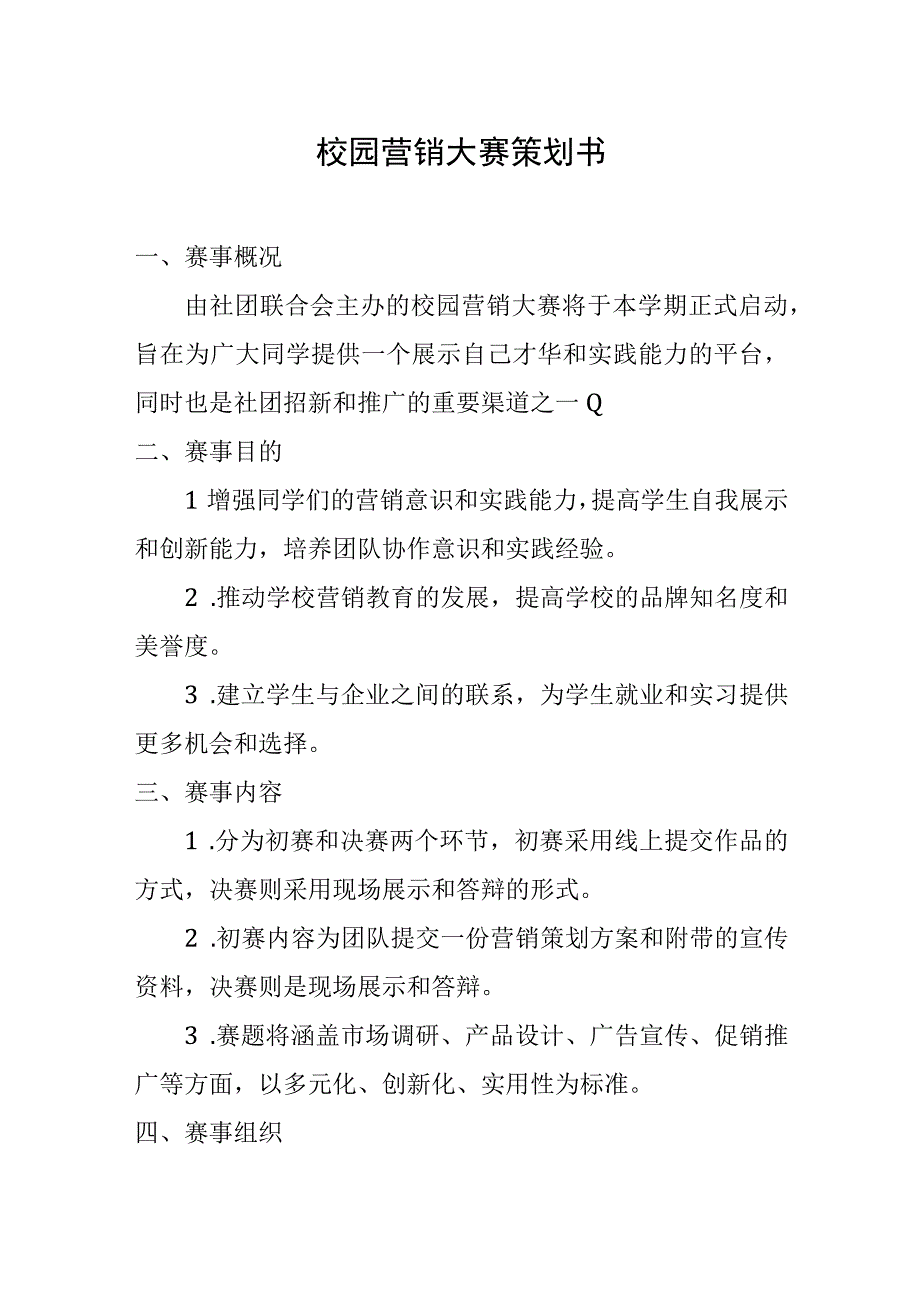 校园营销大赛策划书.docx_第1页