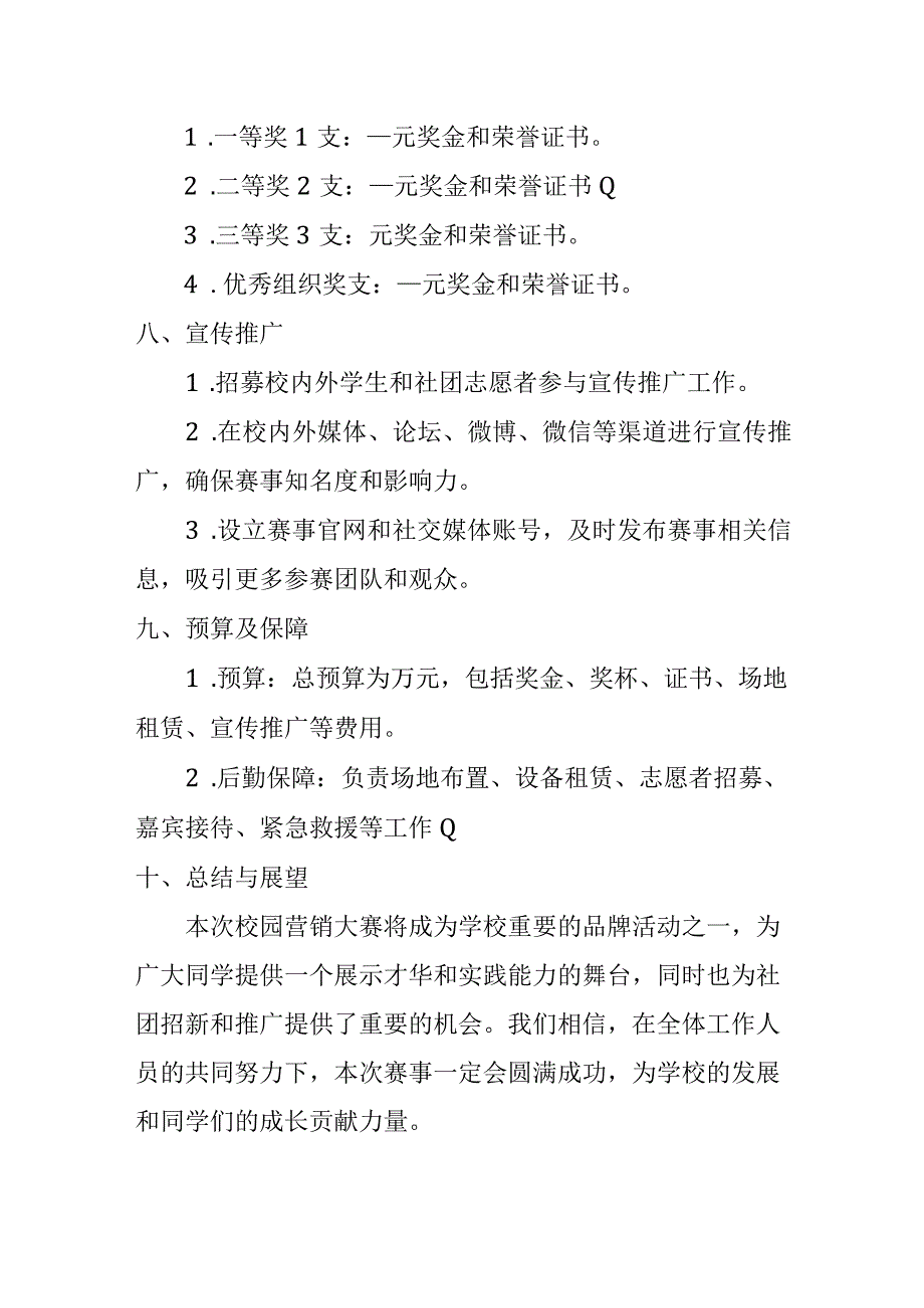 校园营销大赛策划书.docx_第3页