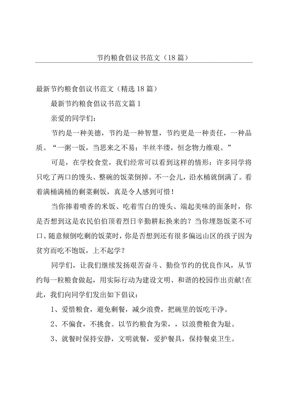 节约粮食倡议书范文（18篇）.docx_第1页