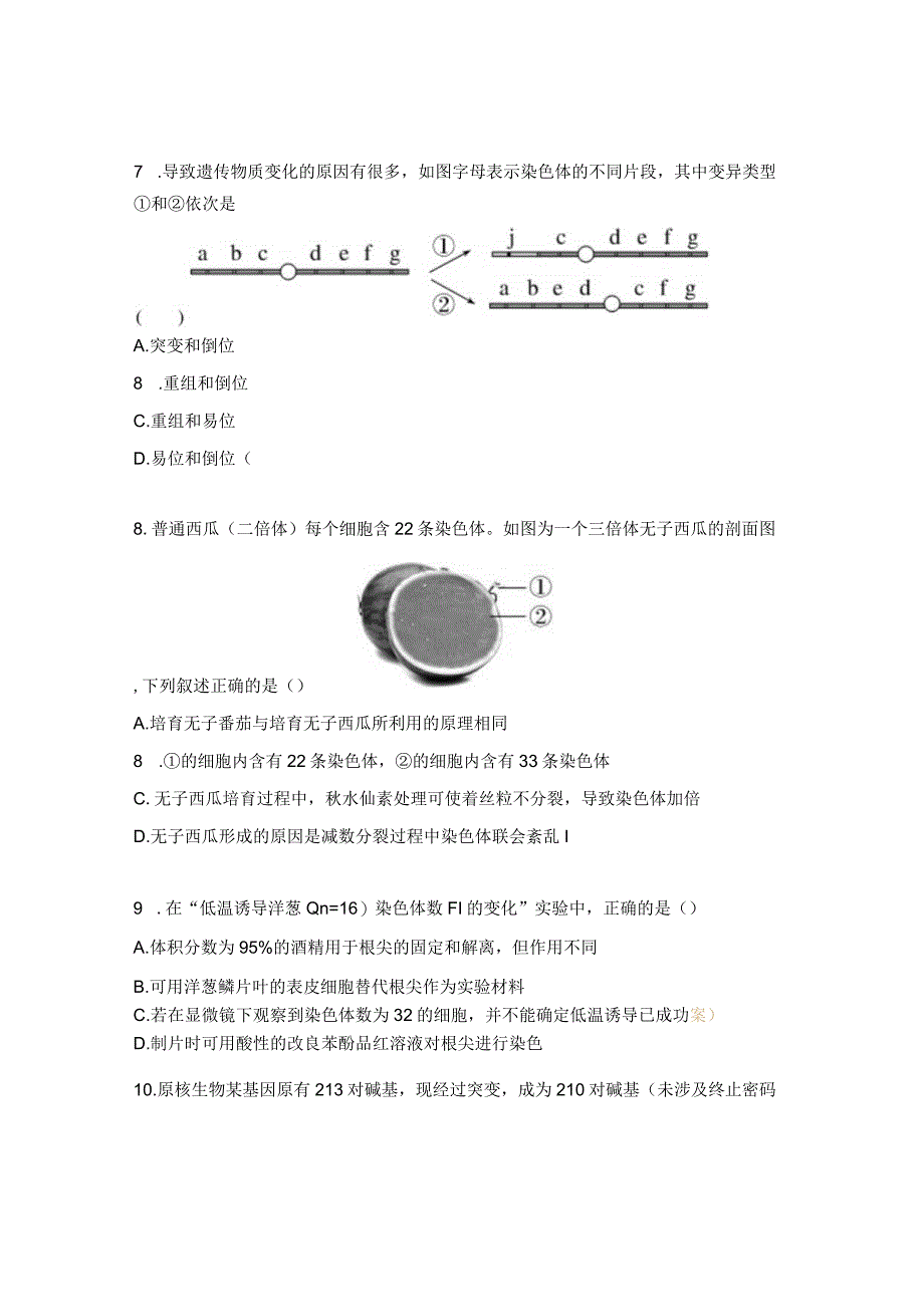 基因突变及其他变异测试题.docx_第3页