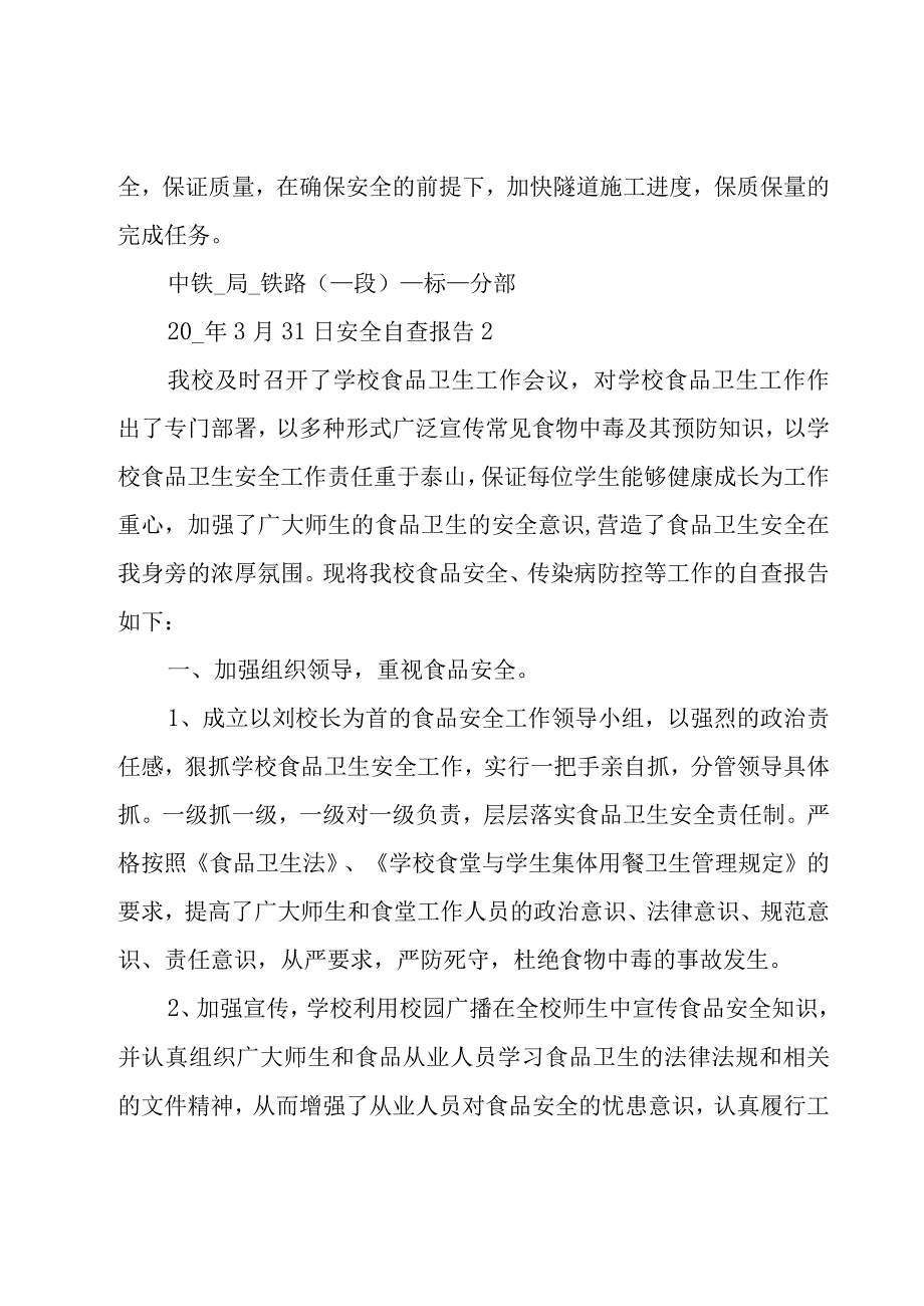 安全自查报告[经典15篇].docx_第3页