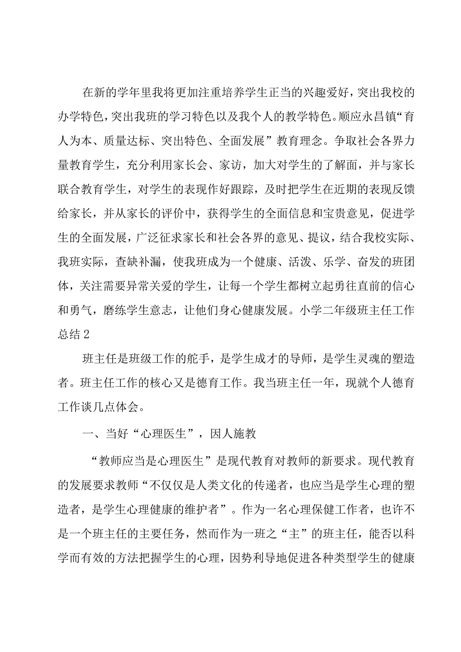 小学二年级班主任工作总结15篇.docx_第3页