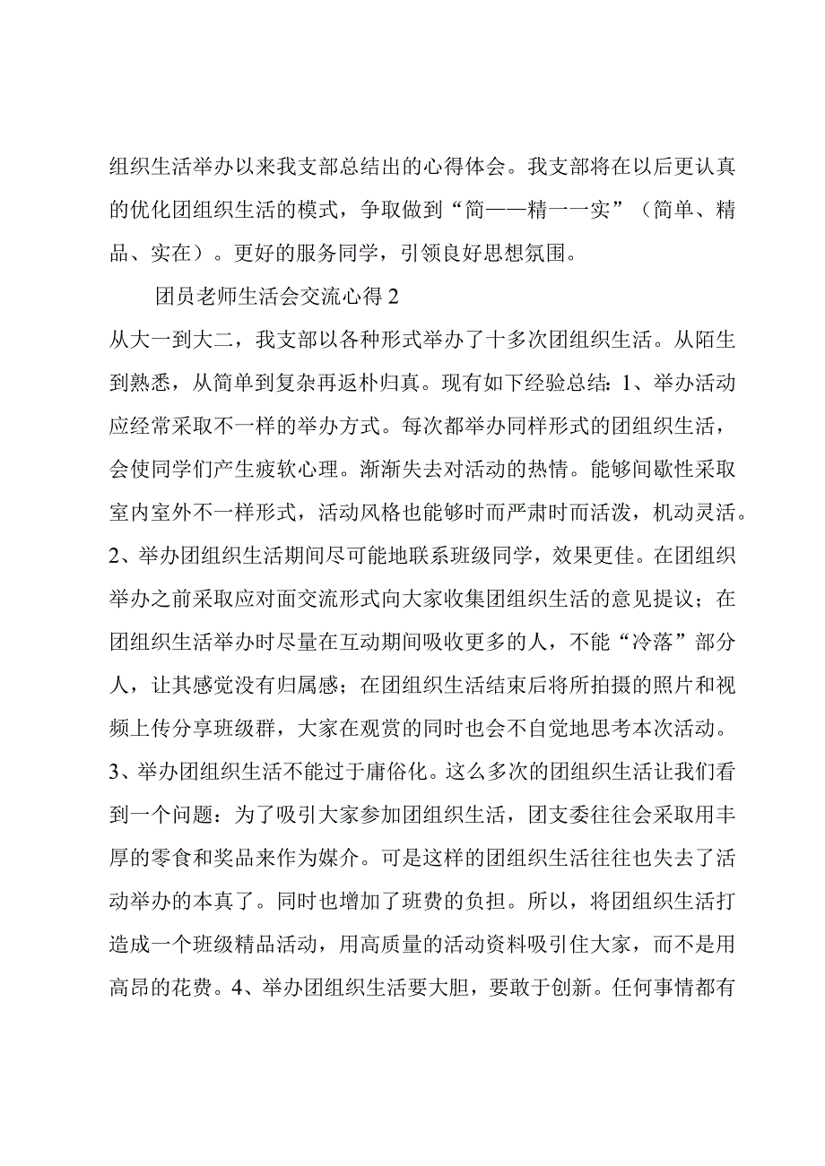 团员老师生活会交流心得5篇.docx_第2页