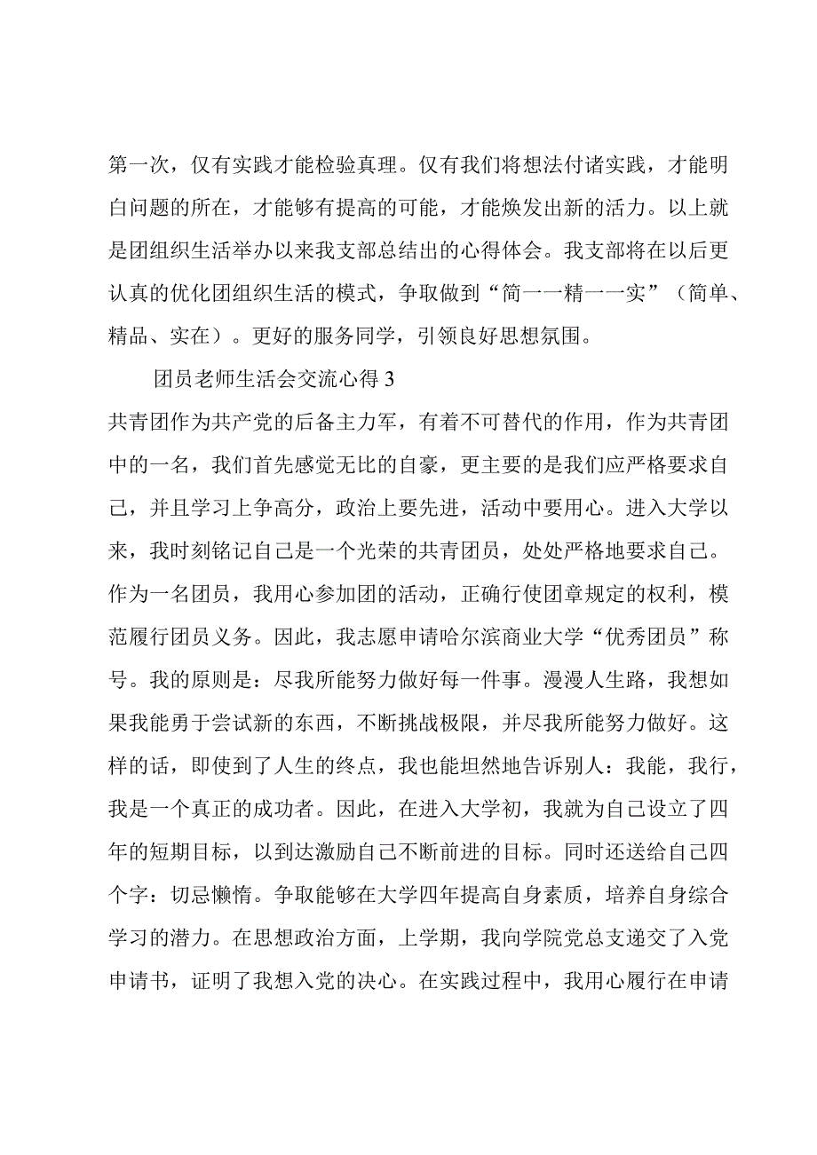 团员老师生活会交流心得5篇.docx_第3页