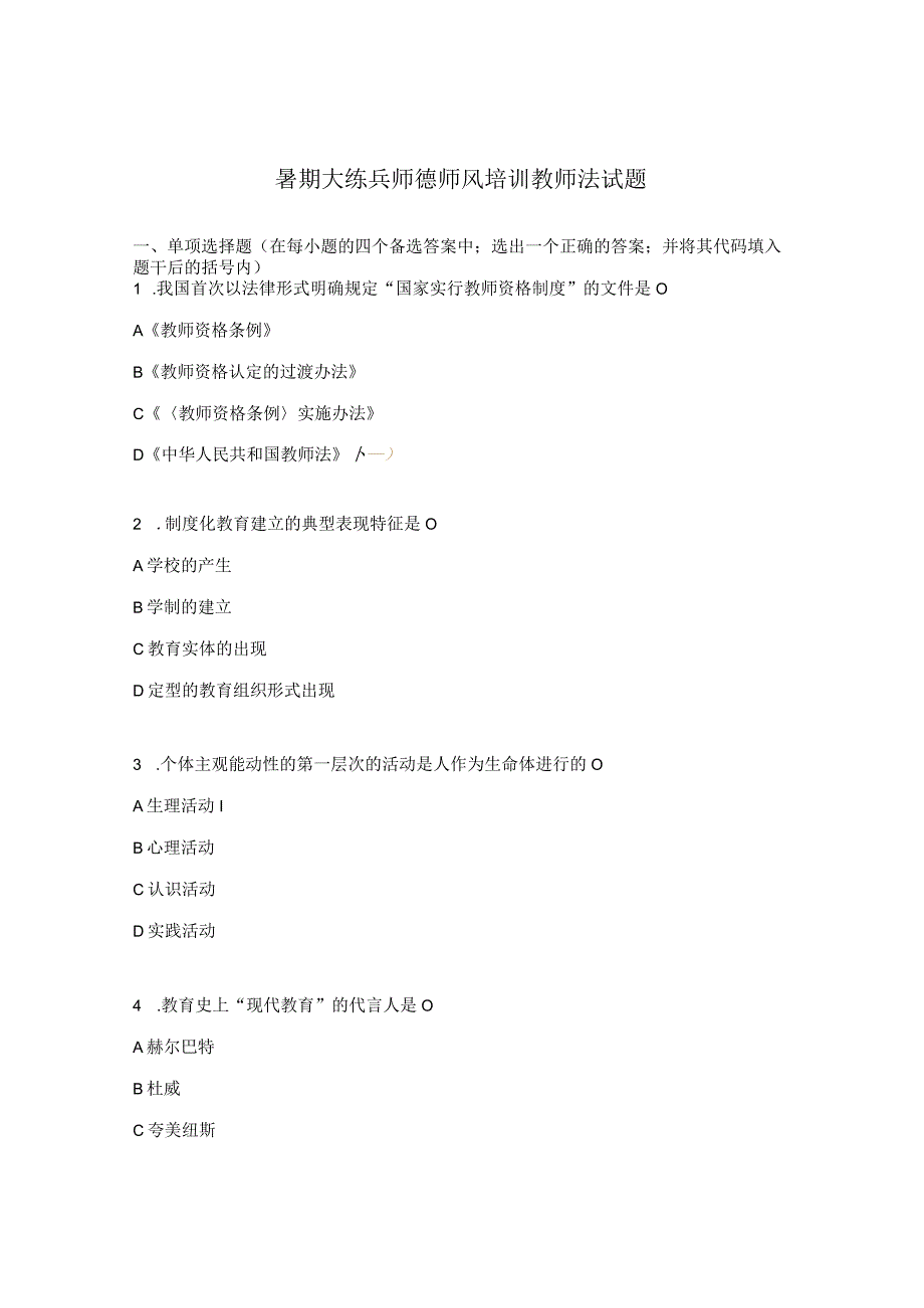 暑期大练兵师德师风培训教师法试题.docx_第1页