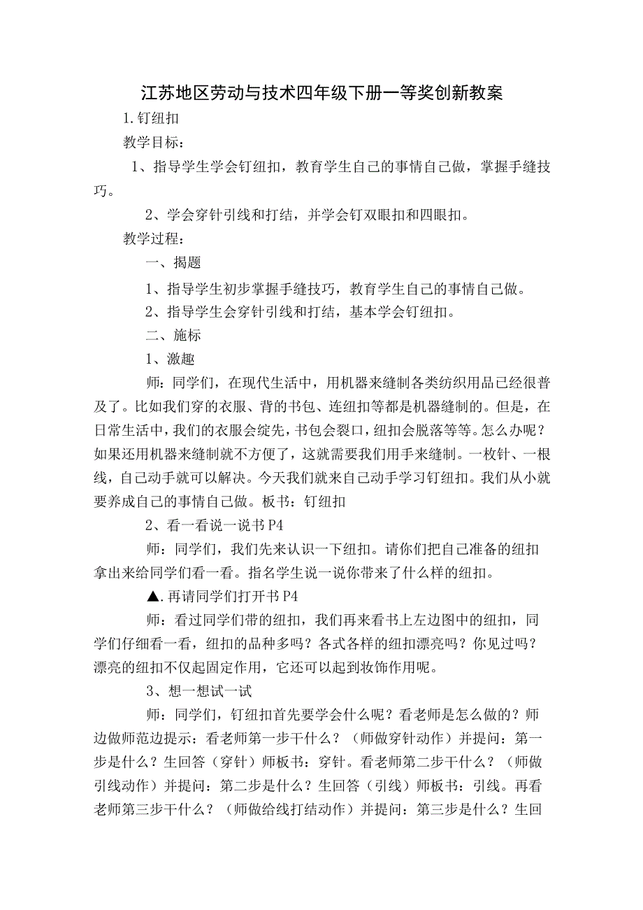 江苏地区劳动与技术四年级下册一等奖创新教案.docx_第1页