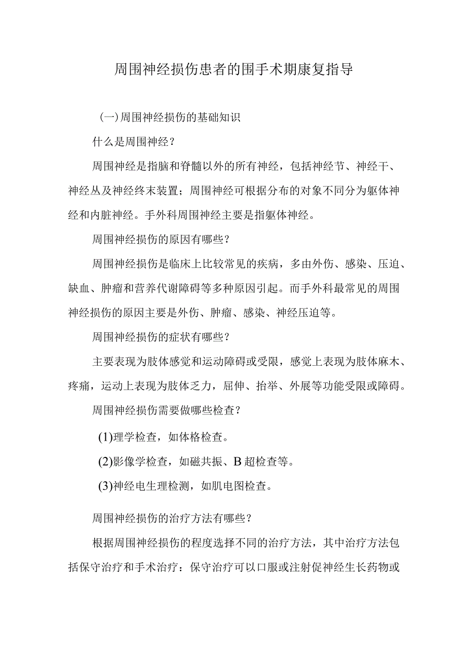 周围神经损伤患者的围手术期康复指导.docx_第1页